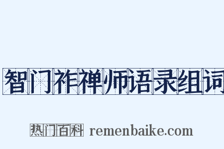 智门祚禅师语录组词是什么意思的图片